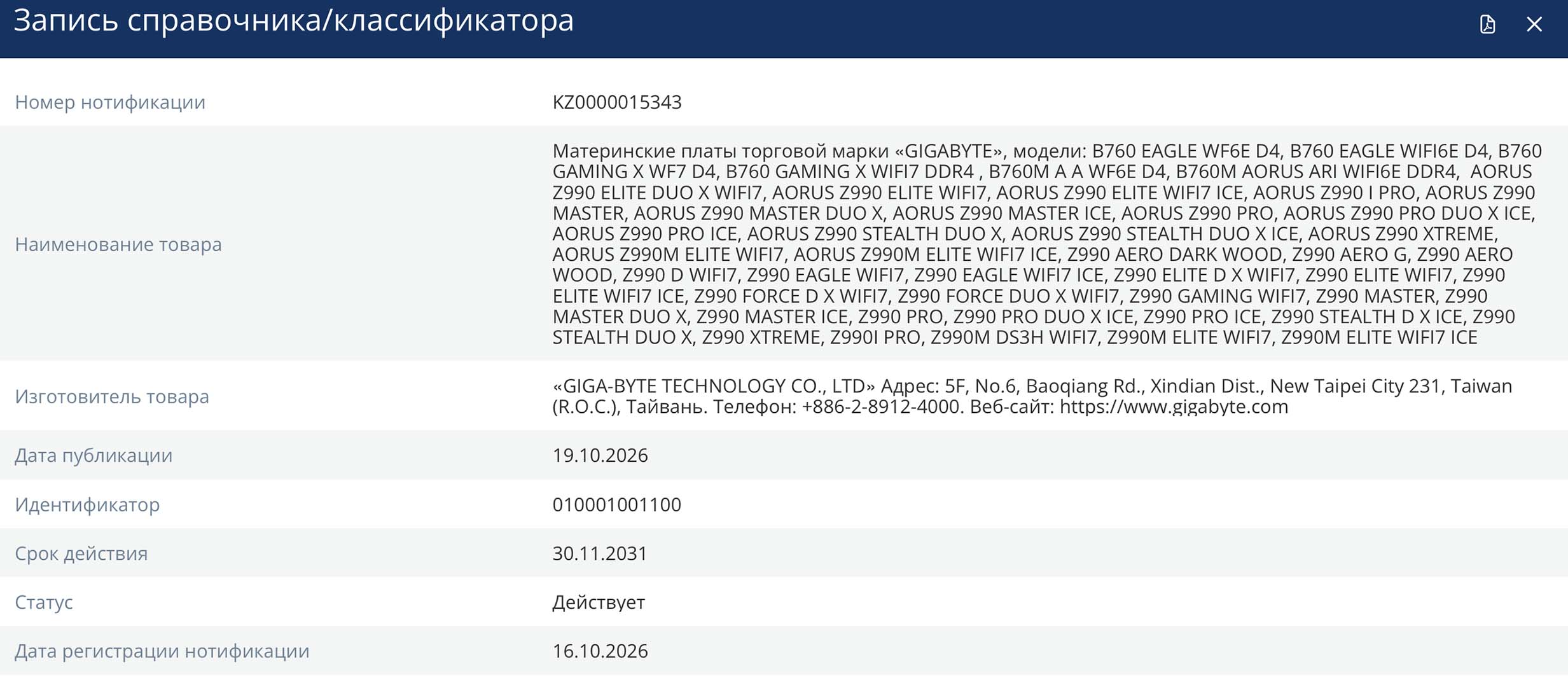 A screenshot of an EEC listing, detailing Z990 motherboard models from Gigabyte.